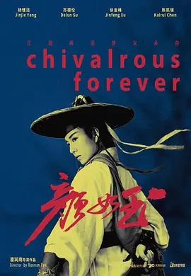 [4K热门电影] 颜如玉.Chivalrous.Forever.2020.4K.WEB-DL.H265.AAC