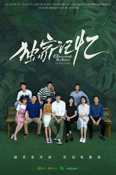 [4K电视剧] 独家记忆.Somewhere.Only.We.Know.EP01-24.2019.4K.WEB-DL.HEVC.AAC-[156.6GB]