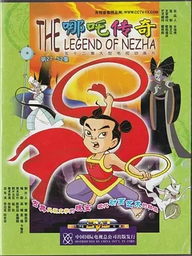 [4K电视剧] 哪吒传奇The Legend of Nezha 2003 E01-E52 WEB-DL 4K H264 AAC