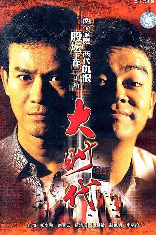 [4K电视剧] 大时代.The.Greed.Of.Man.1992.WEB-DL.4k.H265.AAC