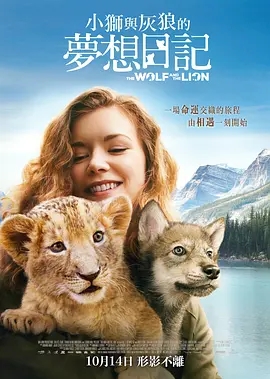 [4K热门电影] 狼与狮子 The Wolf and the Lion (2021) / 小狮与灰狼的梦想日记(港/台) / 小狮与灰狼 / The.Wolf.and.the.Lion.2021.2160p.WEB-DL.x265.10bit.HDR.DD5.1