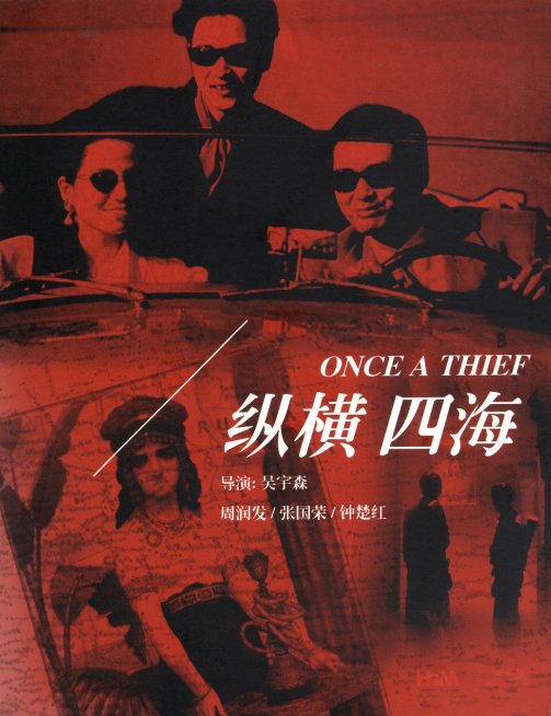 纵横四海 蓝光原盘下载+高清MKV版/Once a Thief 1991 緃横四海 22.1G